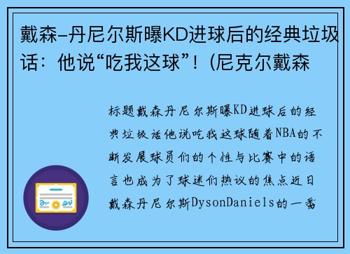戴森-丹尼尔斯曝KD进球后的经典垃圾话：他说“吃我这球”！(尼克尔戴森)