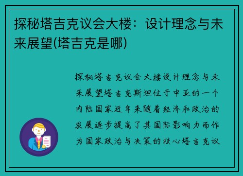 探秘塔吉克议会大楼：设计理念与未来展望(塔吉克是哪)