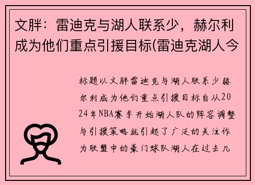 文胖：雷迪克与湖人联系少，赫尔利成为他们重点引援目标(雷迪克湖人今日消息)