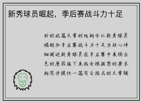 新秀球员崛起，季后赛战斗力十足