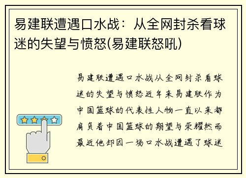 易建联遭遇口水战：从全网封杀看球迷的失望与愤怒(易建联怒吼)