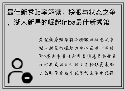 最佳新秀赔率解读：榜眼与状态之争，湖人新星的崛起(nba最佳新秀第一阵容)