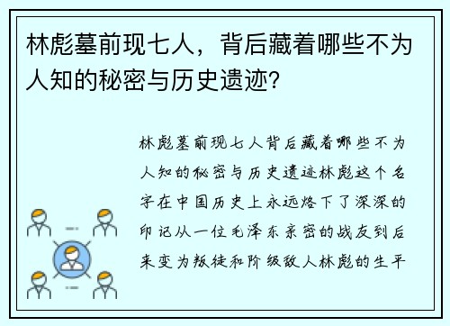 林彪墓前现七人，背后藏着哪些不为人知的秘密与历史遗迹？