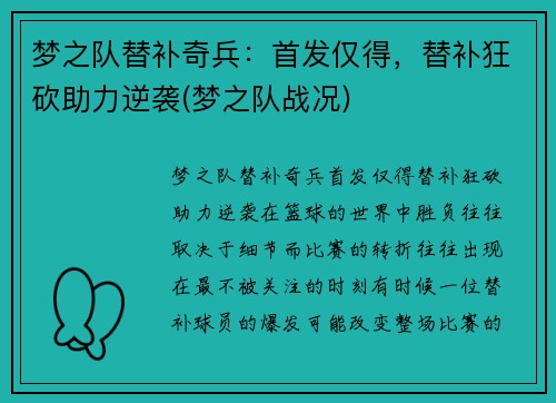 梦之队替补奇兵：首发仅得，替补狂砍助力逆袭(梦之队战况)