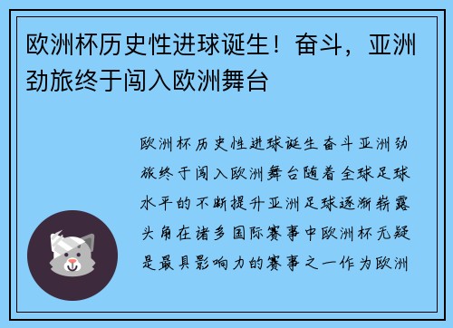 欧洲杯历史性进球诞生！奋斗，亚洲劲旅终于闯入欧洲舞台