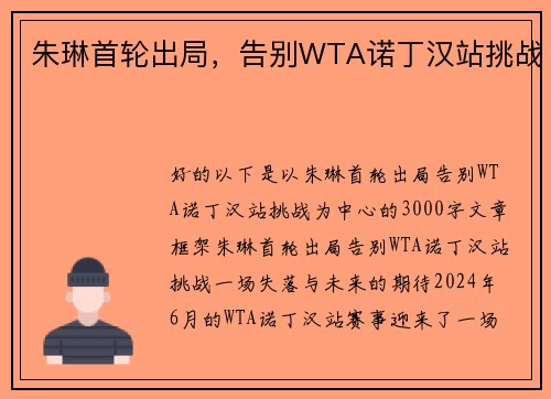 朱琳首轮出局，告别WTA诺丁汉站挑战