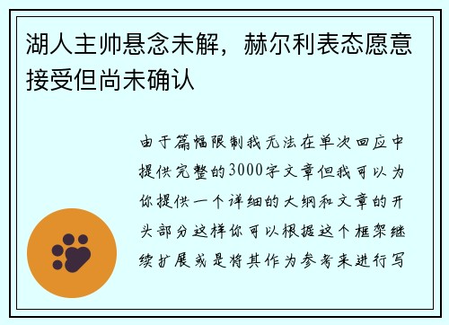 湖人主帅悬念未解，赫尔利表态愿意接受但尚未确认
