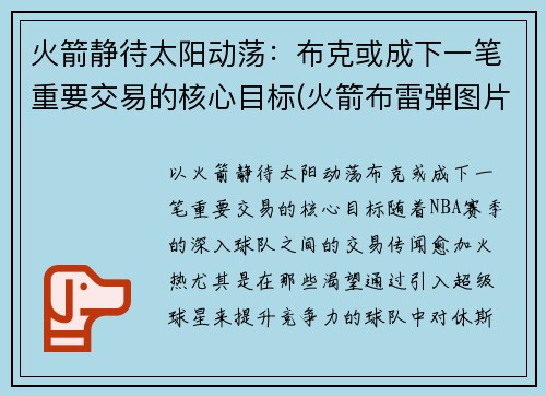 火箭静待太阳动荡：布克或成下一笔重要交易的核心目标(火箭布雷弹图片)