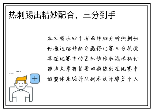 热刺踢出精妙配合，三分到手