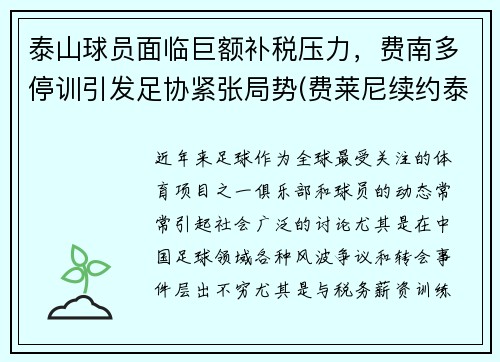 泰山球员面临巨额补税压力，费南多停训引发足协紧张局势(费莱尼续约泰山)