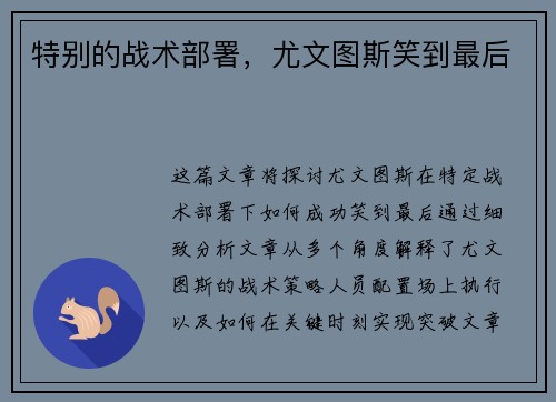 特别的战术部署，尤文图斯笑到最后
