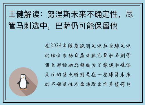 王健解读：努涅斯未来不确定性，尽管马刺选中，巴萨仍可能保留他