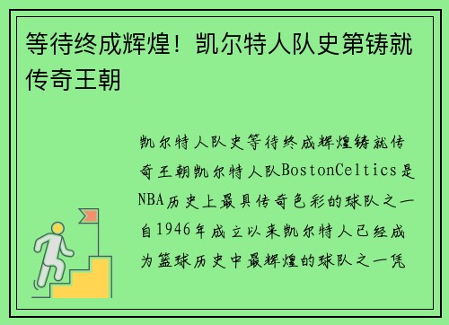 等待终成辉煌！凯尔特人队史第铸就传奇王朝