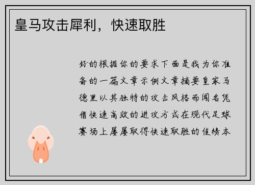 皇马攻击犀利，快速取胜