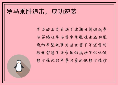 罗马乘胜追击，成功逆袭