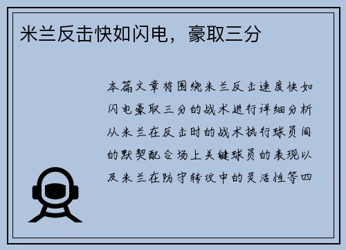 米兰反击快如闪电，豪取三分