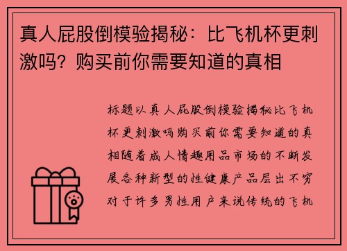 真人屁股倒模验揭秘：比飞机杯更刺激吗？购买前你需要知道的真相