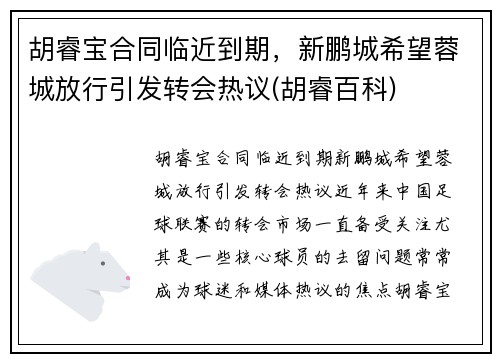 胡睿宝合同临近到期，新鹏城希望蓉城放行引发转会热议(胡睿百科)