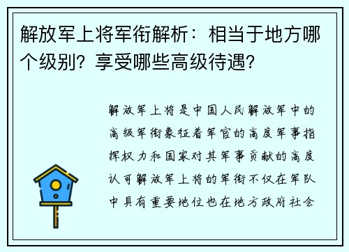 解放军上将军衔解析：相当于地方哪个级别？享受哪些高级待遇？