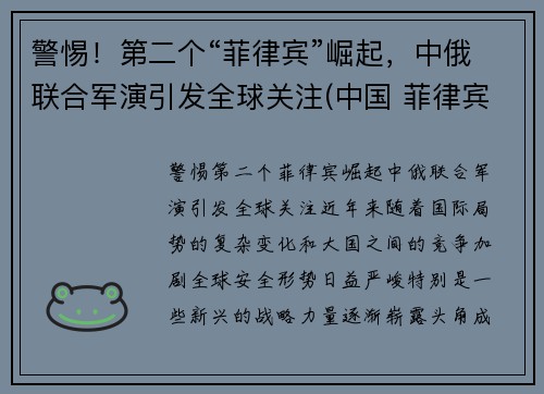 警惕！第二个“菲律宾”崛起，中俄联合军演引发全球关注(中国 菲律宾首发)