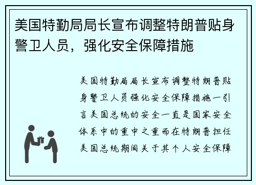 美国特勤局局长宣布调整特朗普贴身警卫人员，强化安全保障措施