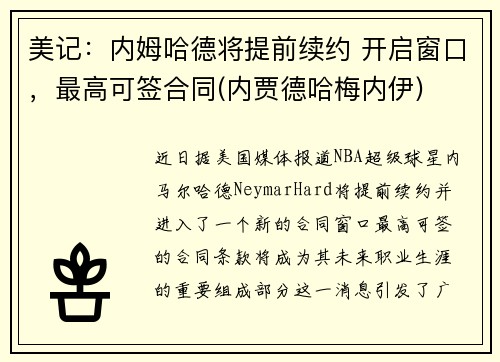 美记：内姆哈德将提前续约 开启窗口，最高可签合同(内贾德哈梅内伊)