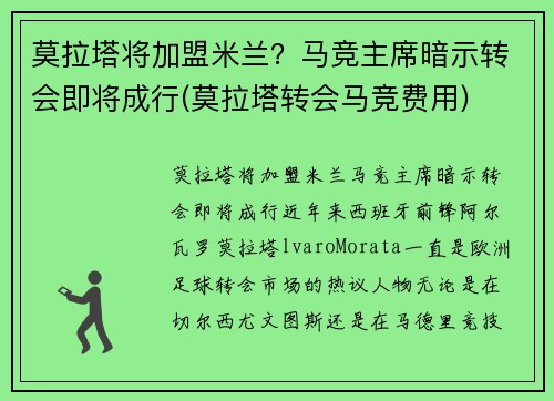 莫拉塔将加盟米兰？马竞主席暗示转会即将成行(莫拉塔转会马竞费用)