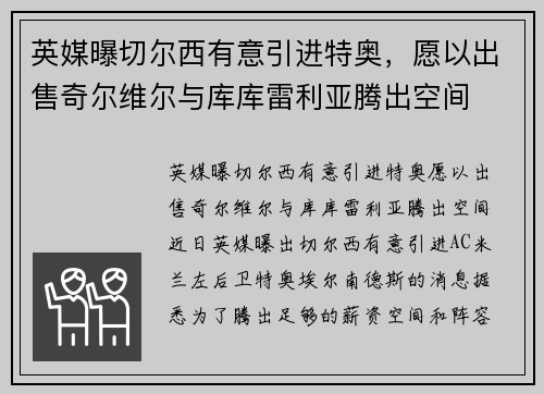 英媒曝切尔西有意引进特奥，愿以出售奇尔维尔与库库雷利亚腾出空间
