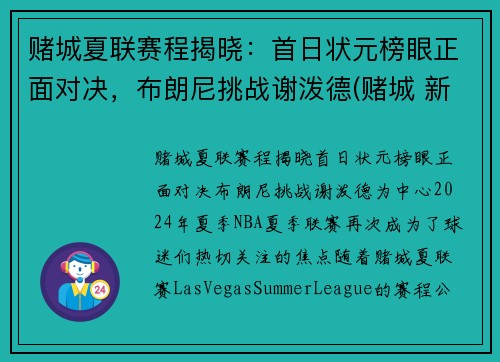 赌城夏联赛程揭晓：首日状元榜眼正面对决，布朗尼挑战谢泼德(赌城 新秀)