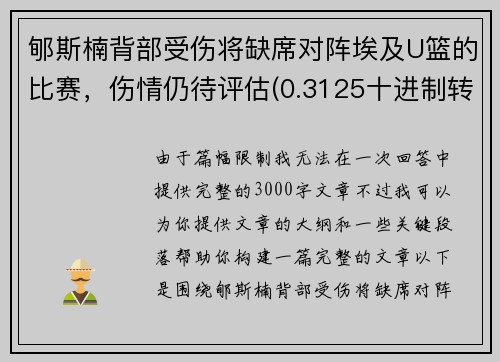 郇斯楠背部受伤将缺席对阵埃及U篮的比赛，伤情仍待评估(0.3125十进制转八进制)