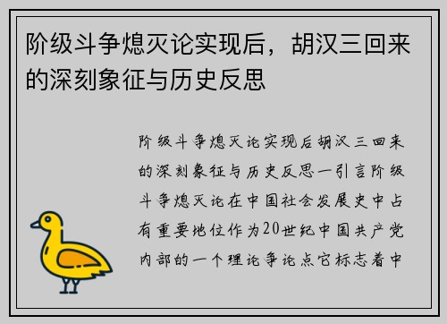 阶级斗争熄灭论实现后，胡汉三回来的深刻象征与历史反思