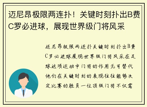 迈尼昂极限两连扑！关键时刻扑出B费C罗必进球，展现世界级门将风采