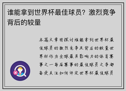 谁能拿到世界杯最佳球员？激烈竞争背后的较量