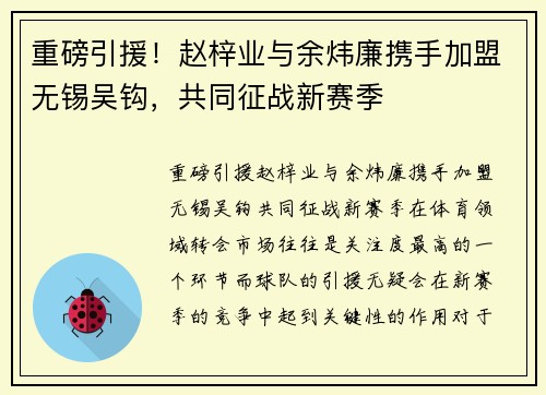 重磅引援！赵梓业与余炜廉携手加盟无锡吴钩，共同征战新赛季