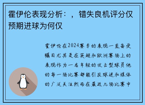 霍伊伦表现分析：，错失良机评分仅预期进球为何仅