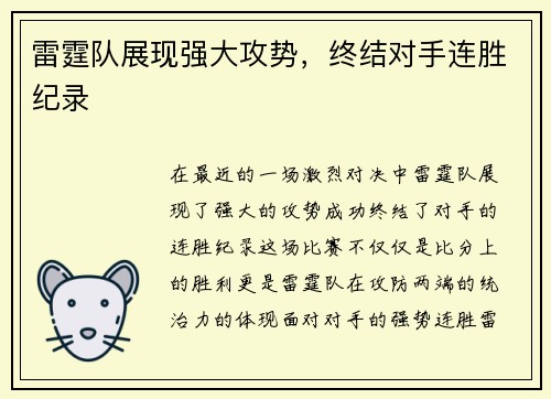 雷霆队展现强大攻势，终结对手连胜纪录