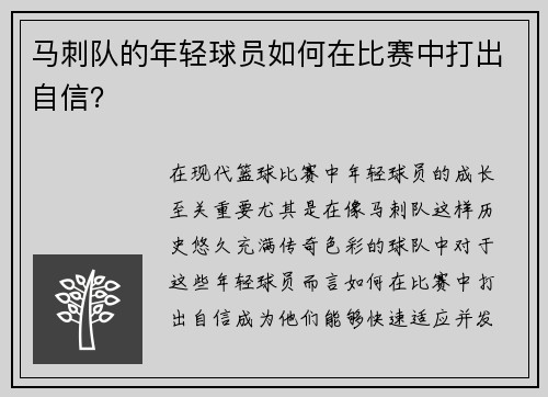 马刺队的年轻球员如何在比赛中打出自信？