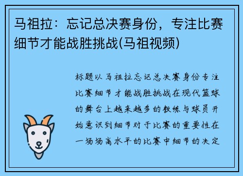 马祖拉：忘记总决赛身份，专注比赛细节才能战胜挑战(马祖视频)