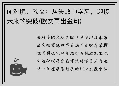 面对境，欧文：从失败中学习，迎接未来的突破(欧文再出金句)