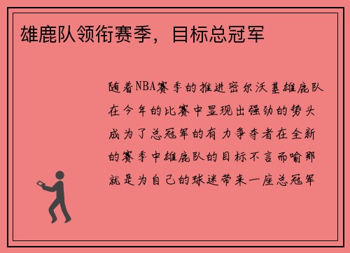 雄鹿队领衔赛季，目标总冠军