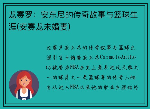 龙赛罗：安东尼的传奇故事与篮球生涯(安赛龙未婚妻)