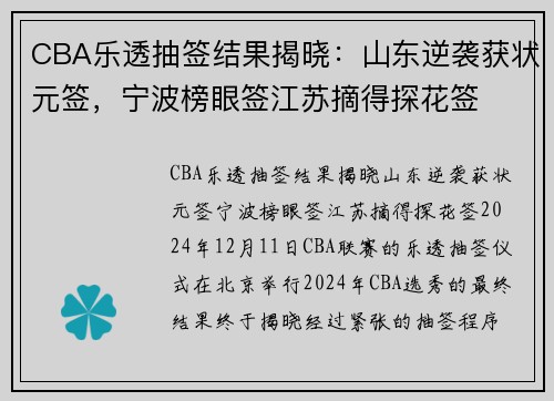 CBA乐透抽签结果揭晓：山东逆袭获状元签，宁波榜眼签江苏摘得探花签