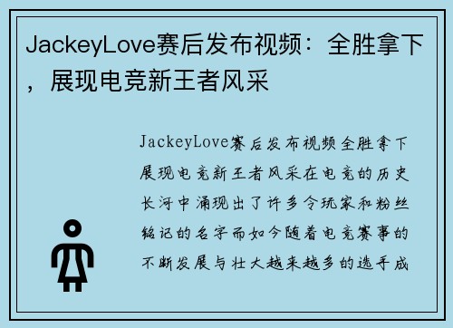JackeyLove赛后发布视频：全胜拿下，展现电竞新王者风采