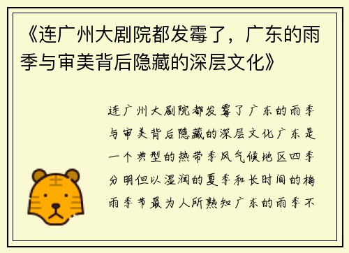 《连广州大剧院都发霉了，广东的雨季与审美背后隐藏的深层文化》