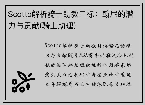 Scotto解析骑士助教目标：翰尼的潜力与贡献(骑士助理)