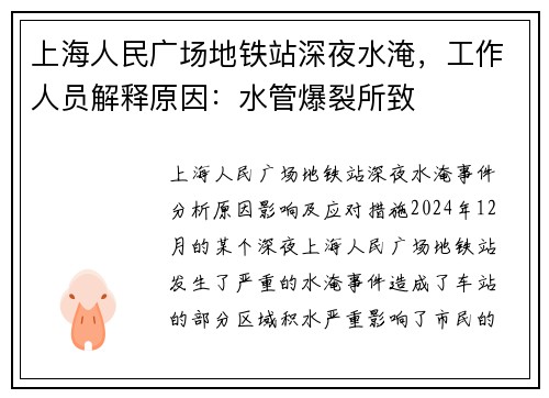 上海人民广场地铁站深夜水淹，工作人员解释原因：水管爆裂所致