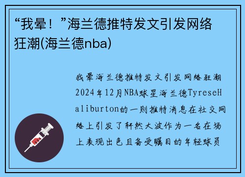 “我晕！”海兰德推特发文引发网络狂潮(海兰德nba)