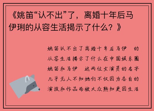 《姚笛“认不出”了，离婚十年后马伊琍的从容生活揭示了什么？》