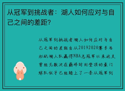 从冠军到挑战者：湖人如何应对与自己之间的差距？