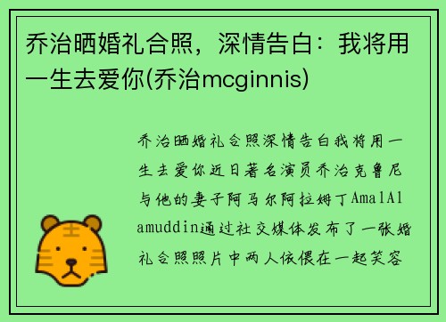乔治晒婚礼合照，深情告白：我将用一生去爱你(乔治mcginnis)